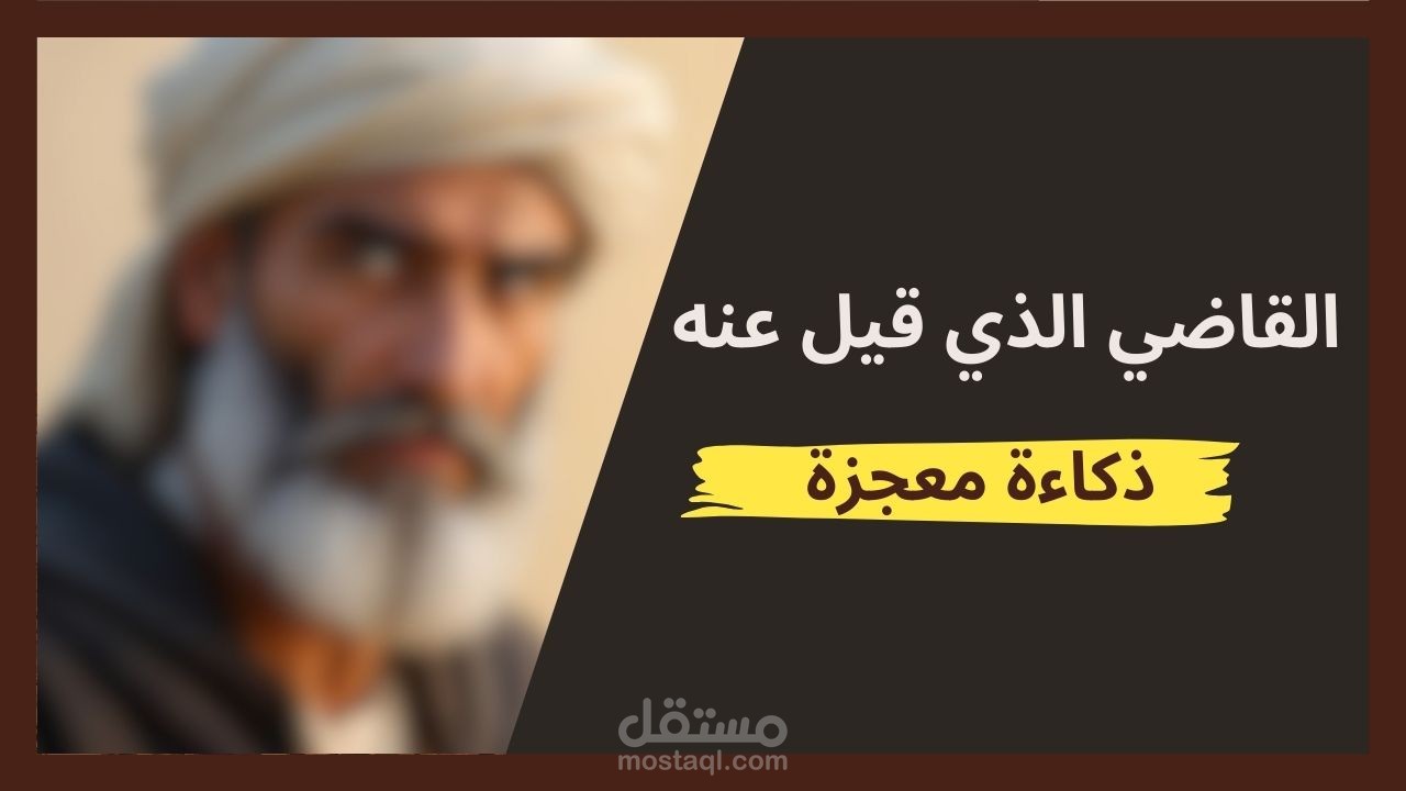 القاضي العادل إياس بن معاويه المزني