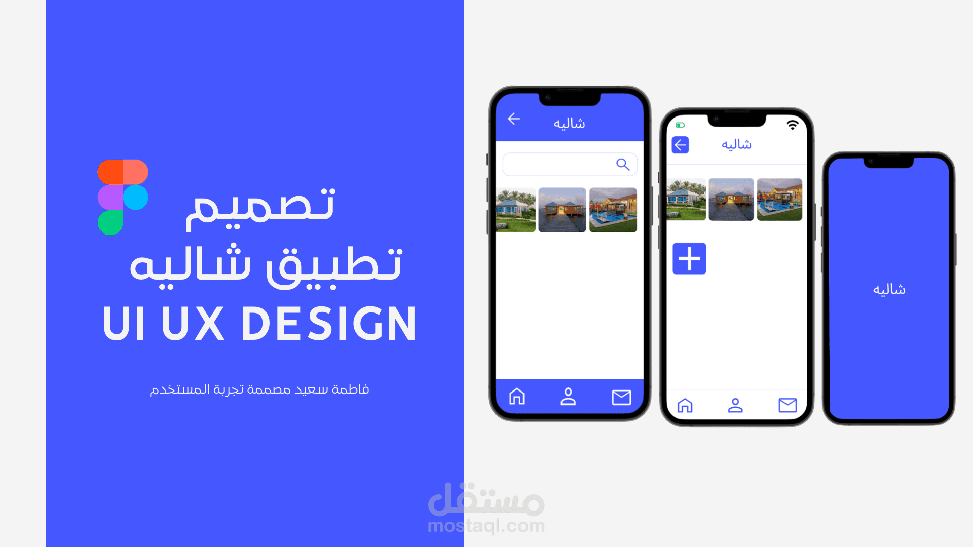 تطبيق شاليه || UI UX