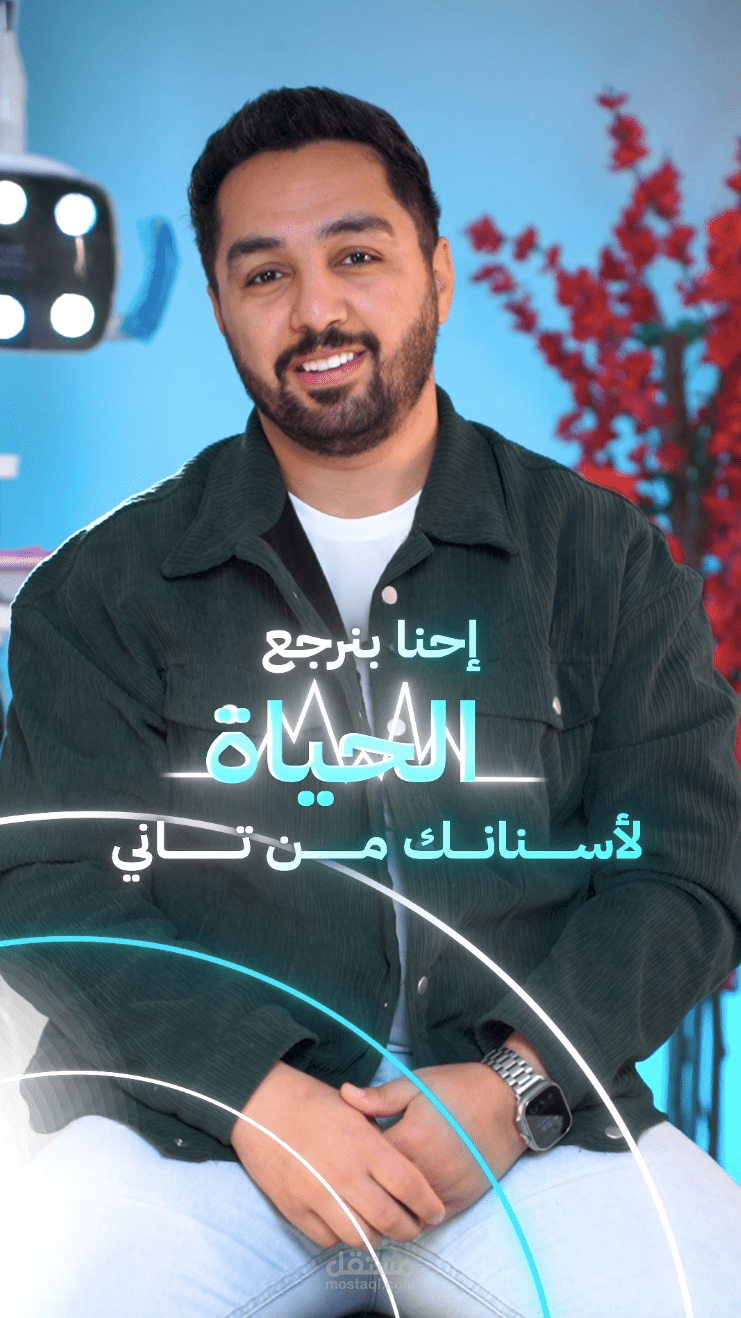 فيديو reel لعيادة ماس لطب الأسنان
