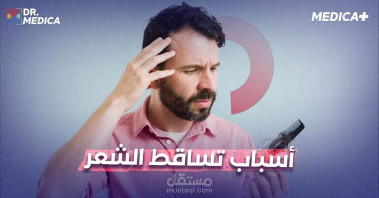 مقالة أسباب تساقط الشعر على موقع ميديكا بلس