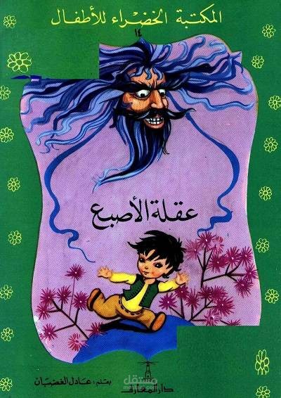 مقال عن عقلة الإصبع