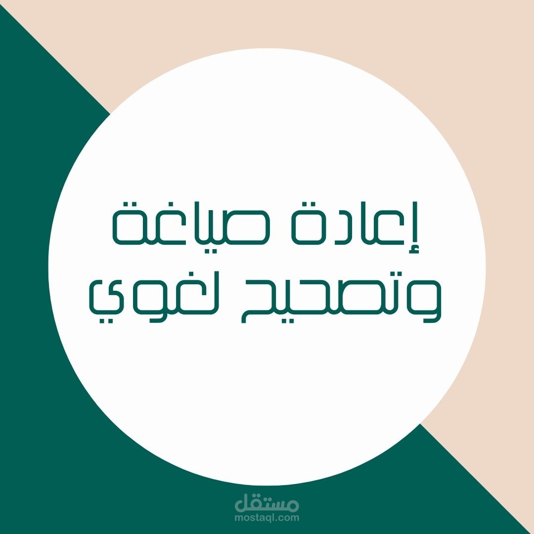 إعادة صياغة لفقرة وتصحيحها لغويًا