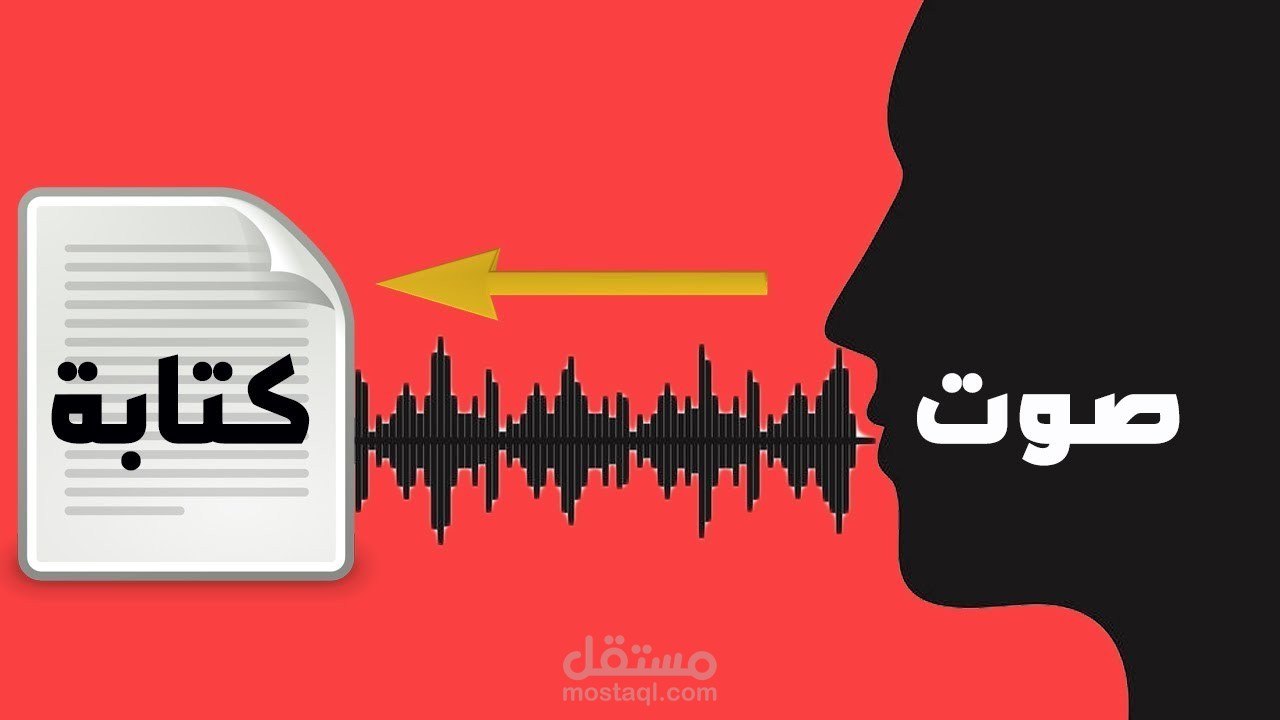 تحويل الملفات الصوتية إلى نصية