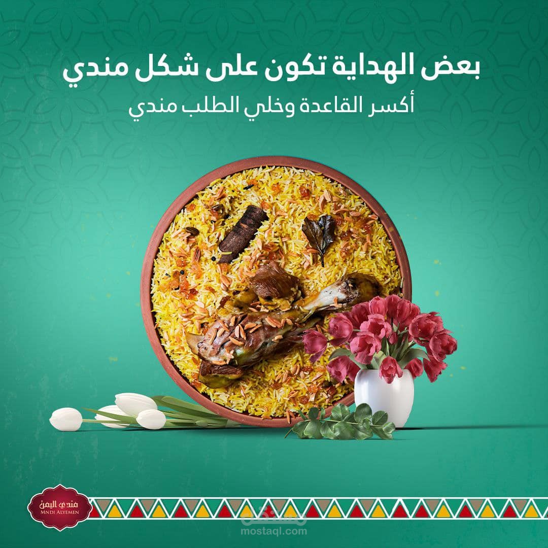 تصميم منشورات لمطعم مندي اليمن