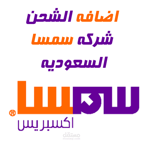 اضافة شركة الشحن سمسما اوبن كارت