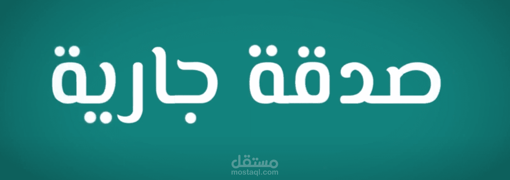 تعليق صوتي | صدقة جارية لطلبة كلية علوم