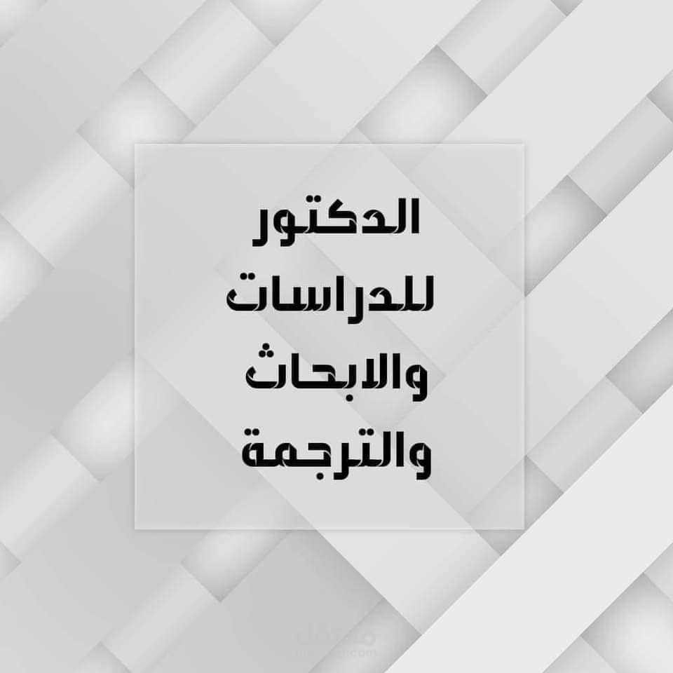اعداد الرسائل العلمية