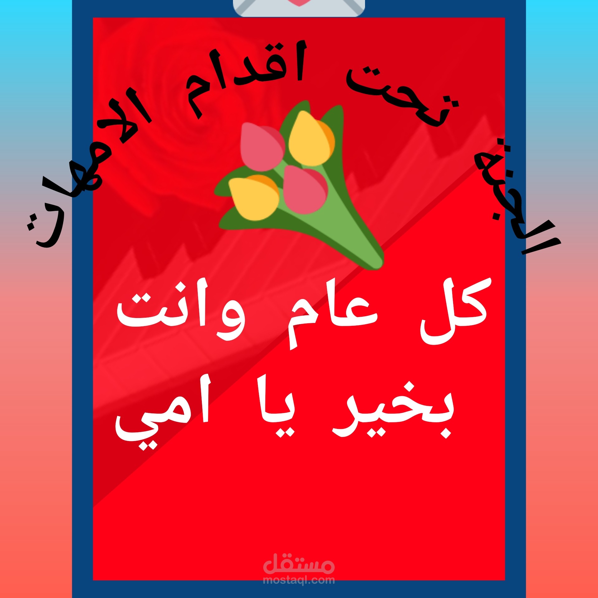 تحية الى الامهات