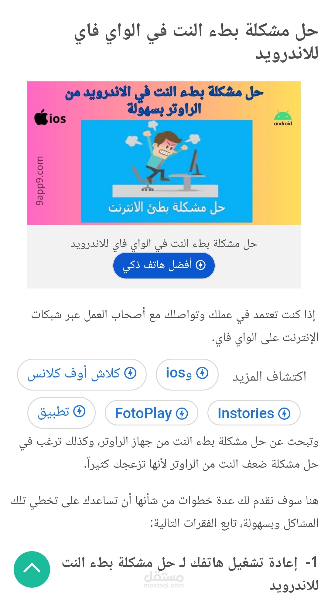 حل مشكلة بطء النت في الاندرويد من الراوتر بسهولة