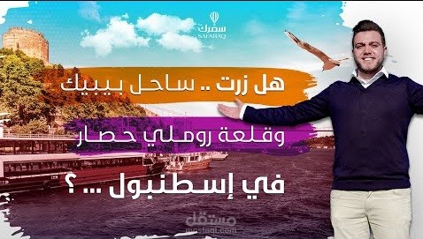 تقديم فيديو لشركة سياحية على اليوتيوب في تركيا