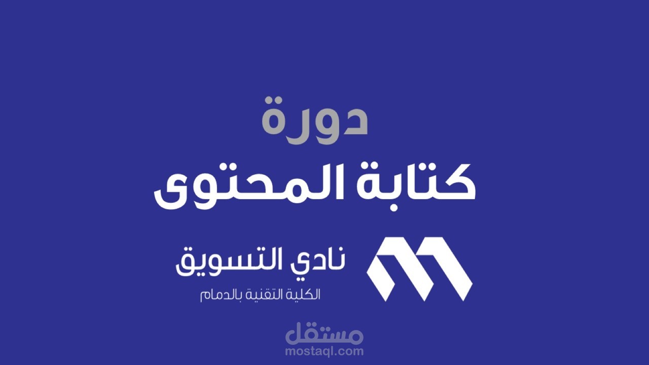 دورة كتابة المحتوى