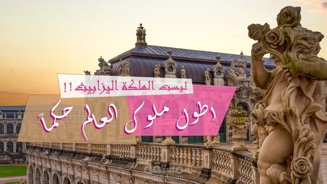 إنتاج فيديو احترافي (اطول ملوك العالم حكماً)