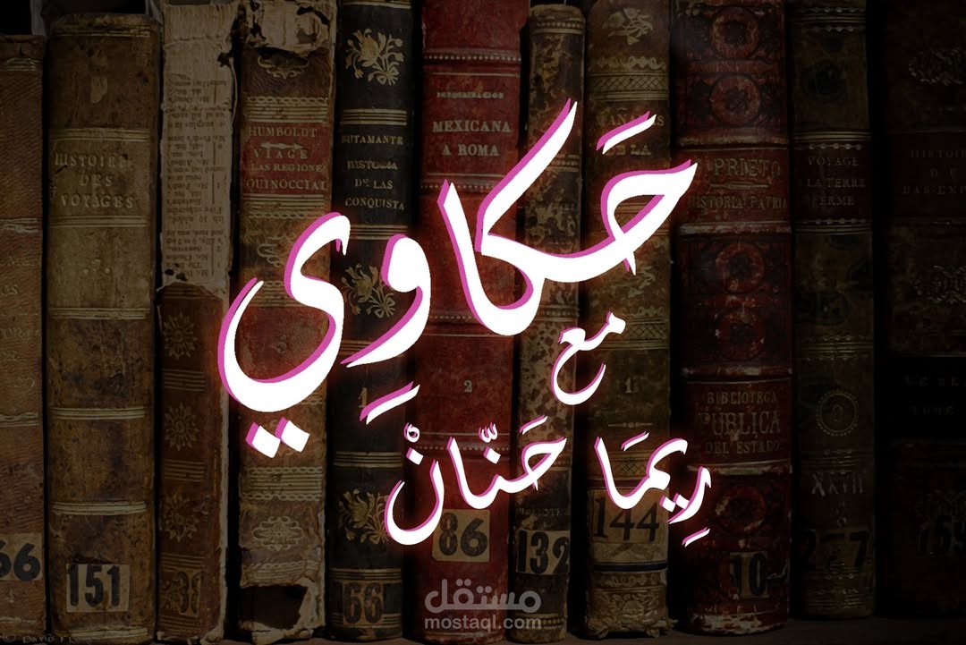 برومو + لوجو (قناة حكاوي)