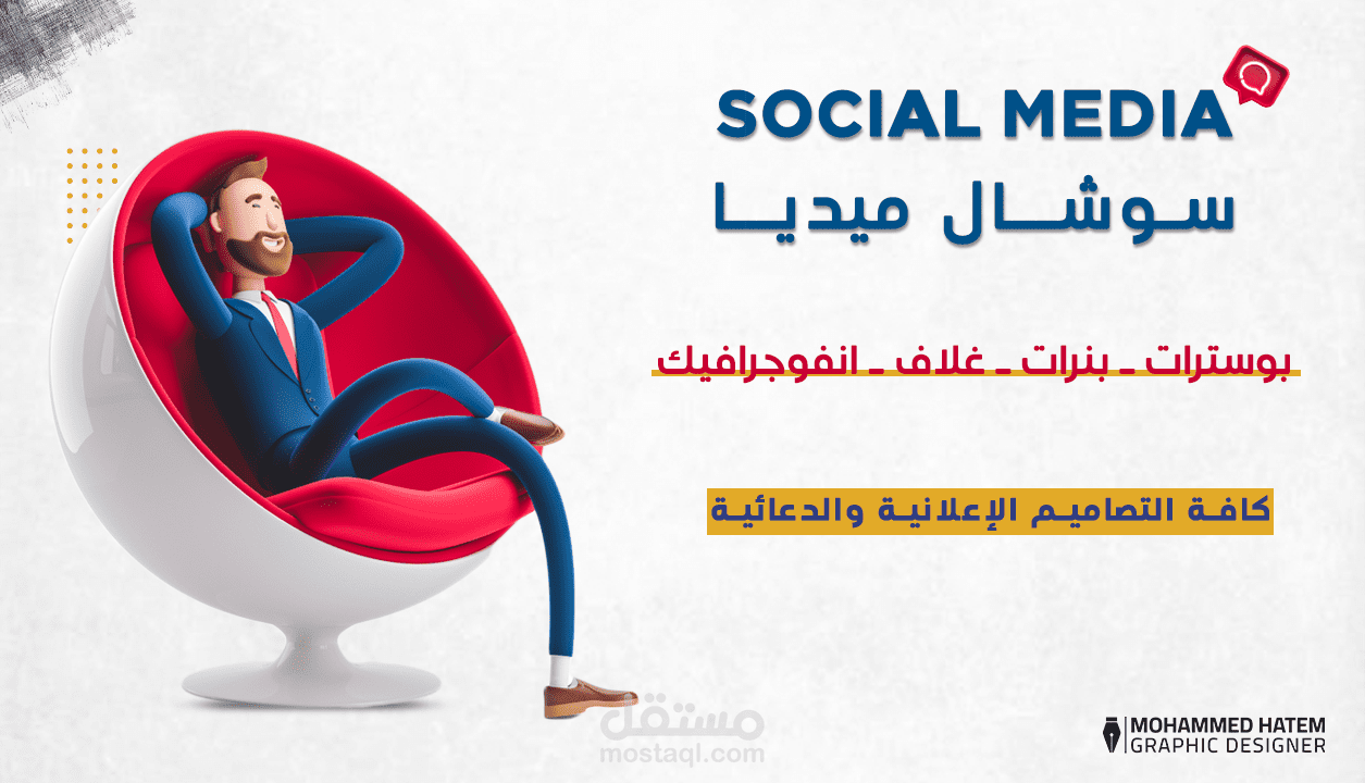 تصميم لصفحات السوشال ميديا بإحترافية