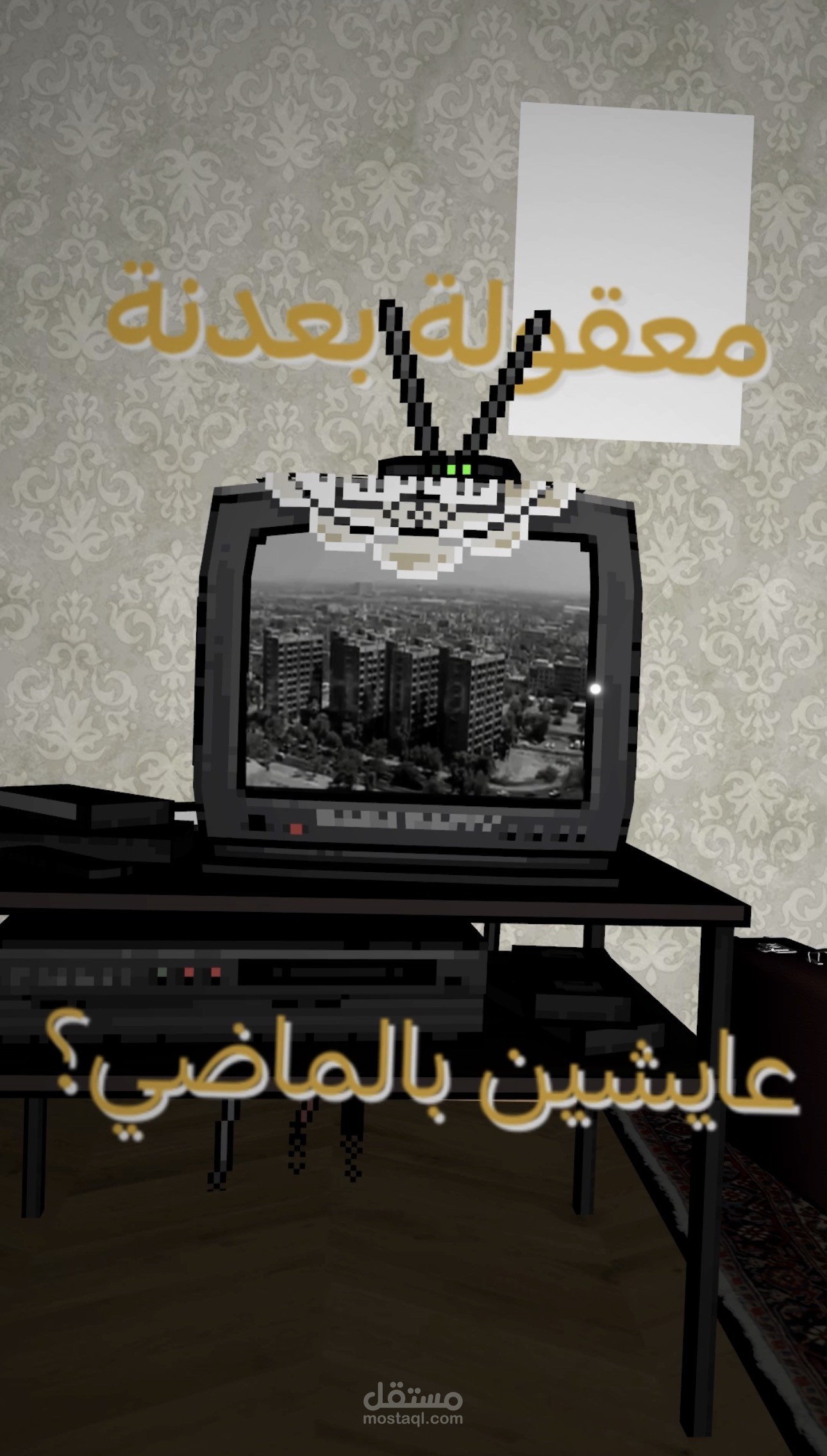 احنا مو بالماضي(مطابع جيل الثمانينات)