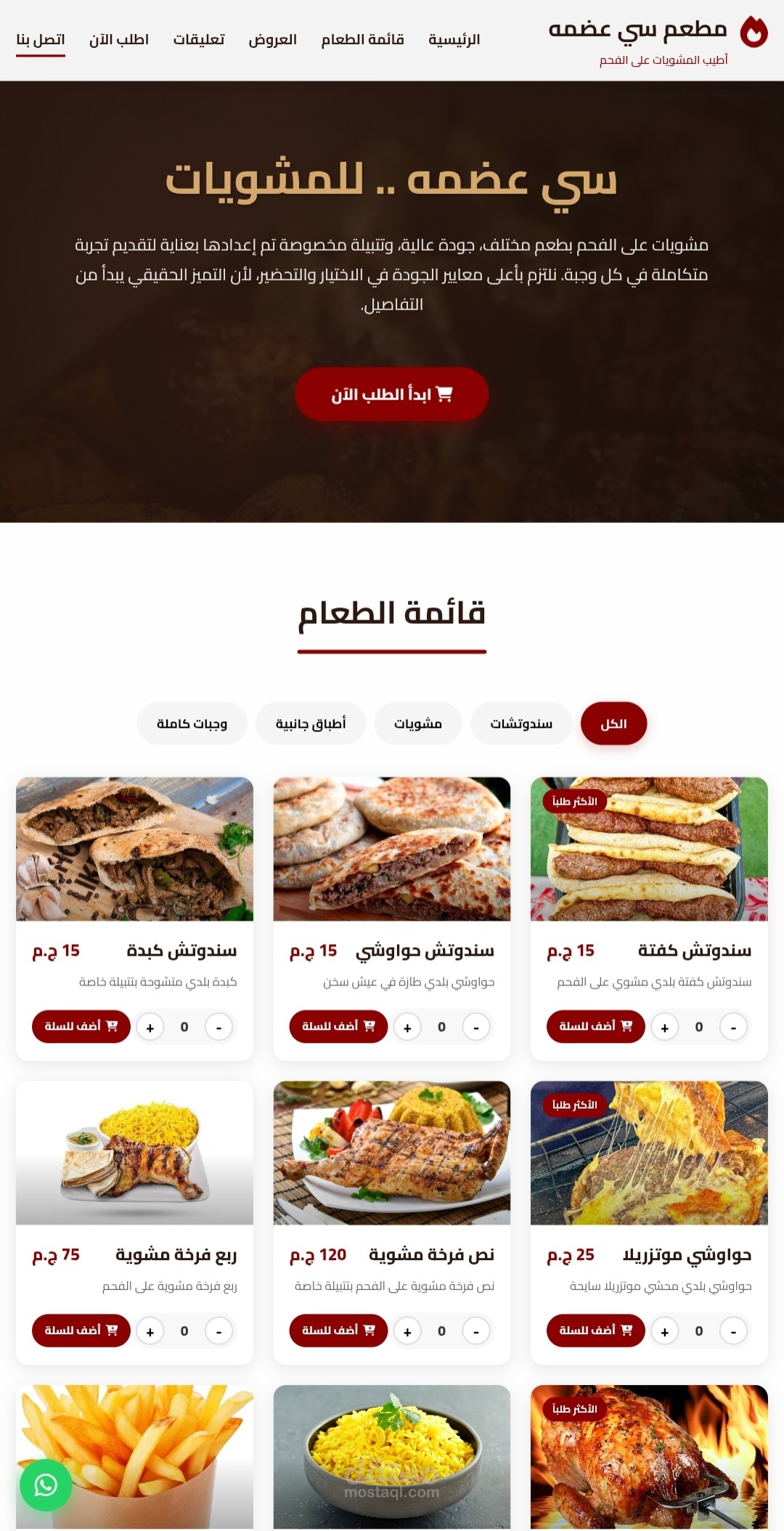 موقع ويب احترافي لمطعم طلب أونلاين متكامل