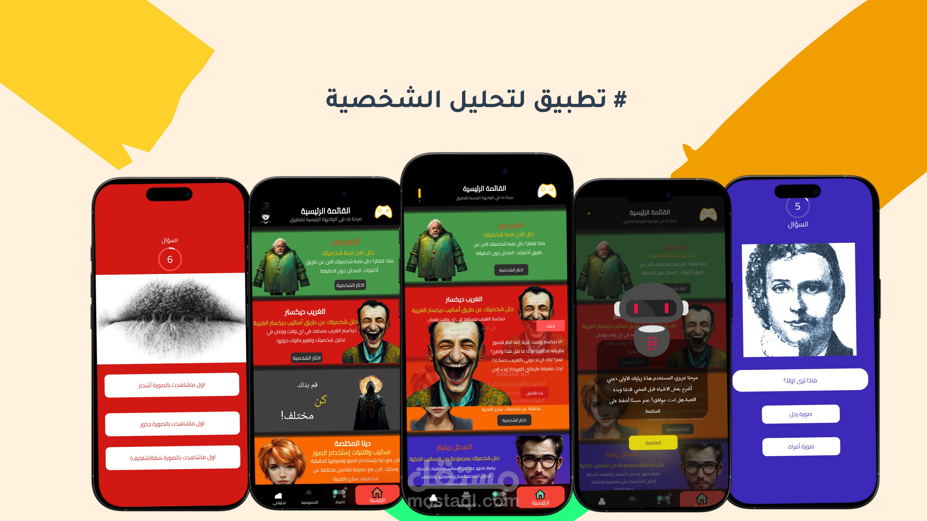 تطبيق تحليل الشخصية