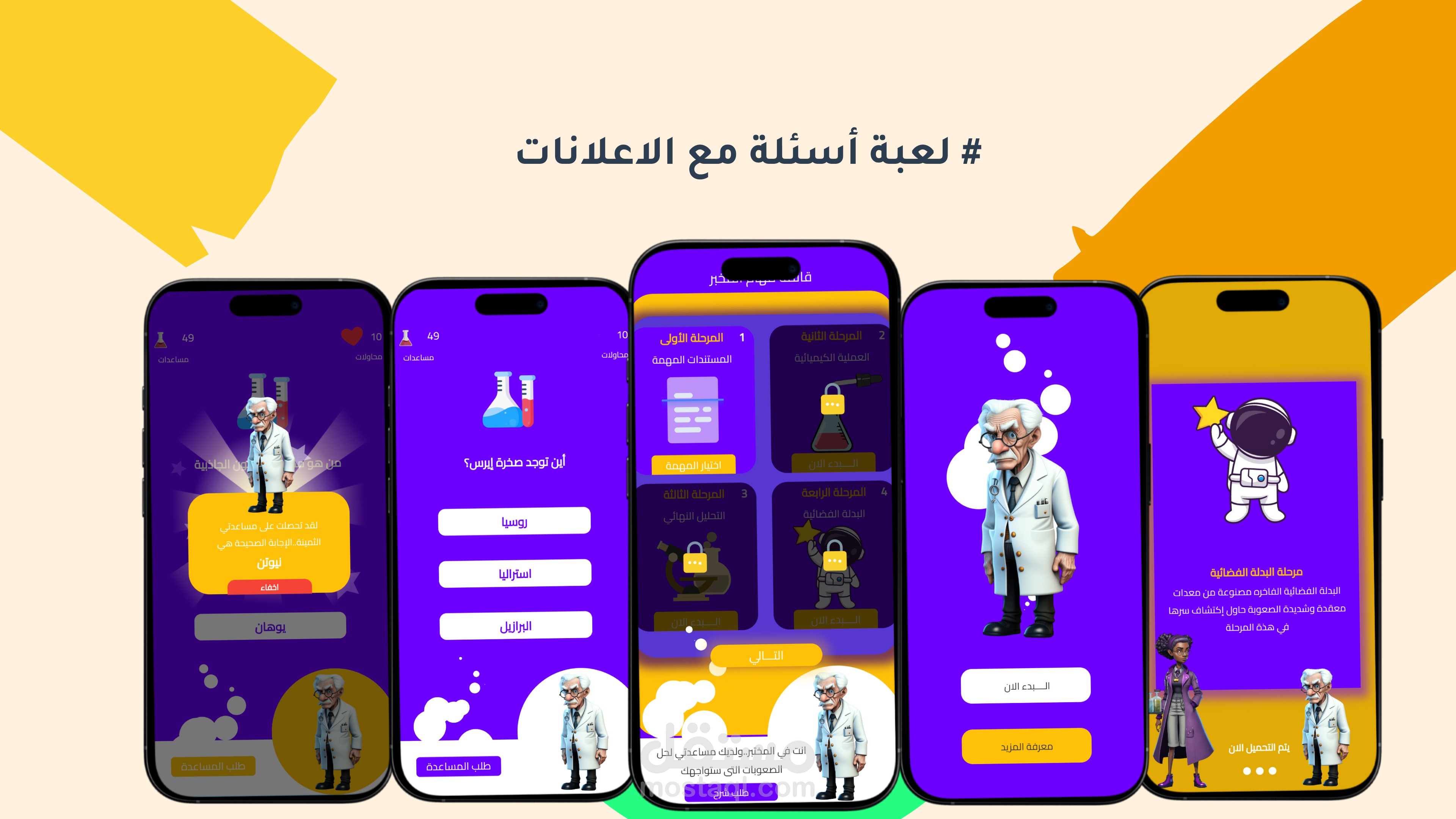 لعبة مختبر الأسئلة