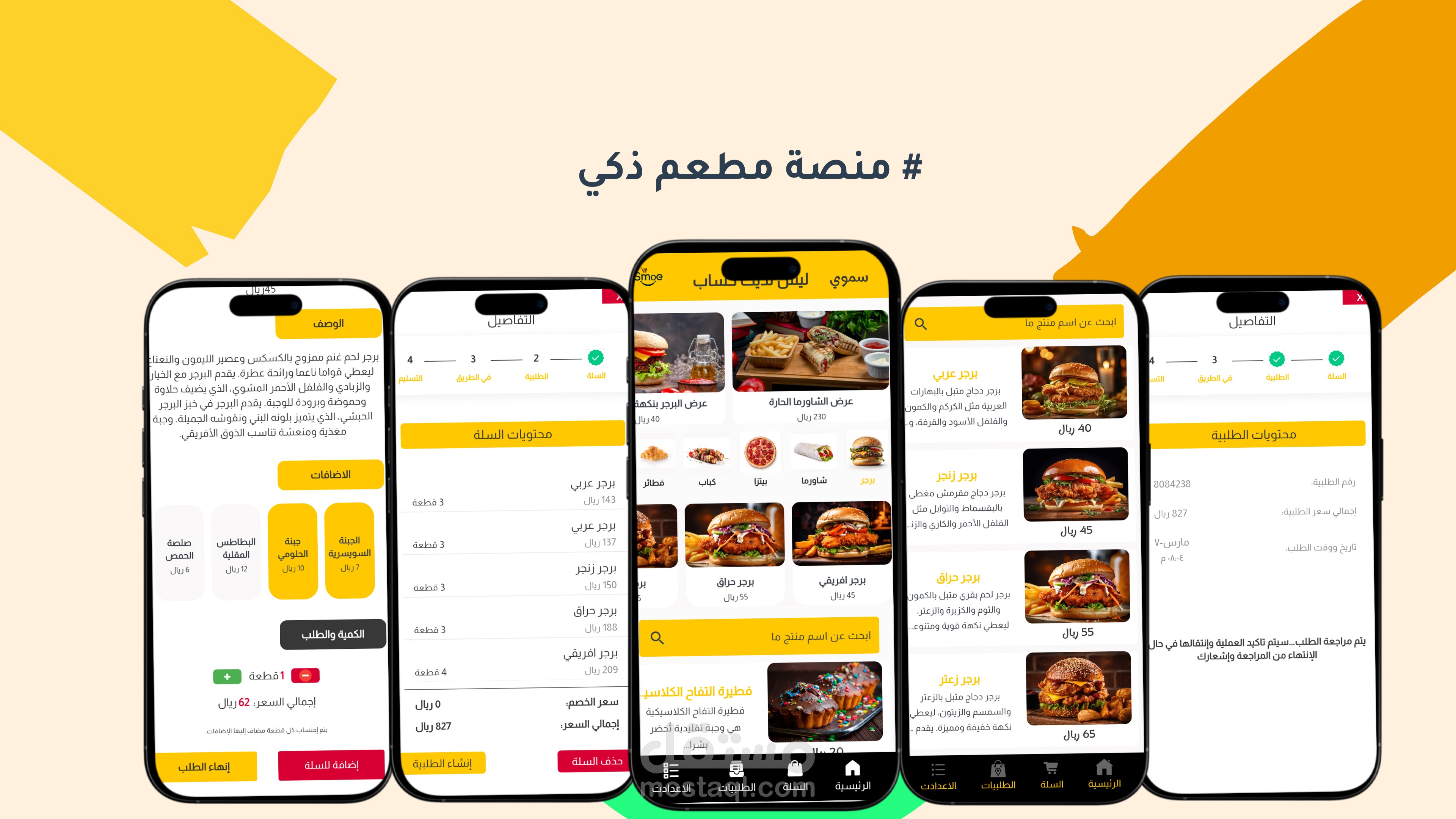 تطبيق مطعم سموي