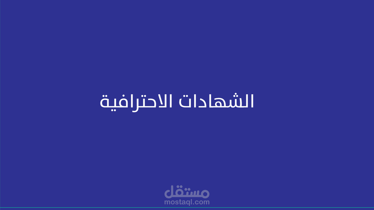 شهادات احترافية