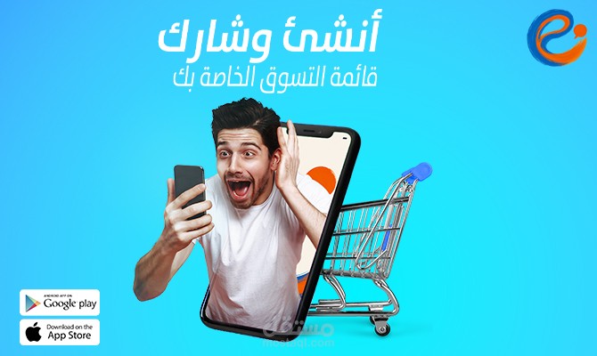 صورة إعلانية جذابة ومبتكرة لتطبيق جوال يتيح للمستخدمين إنشاء ومشاركة قوائم التسوق