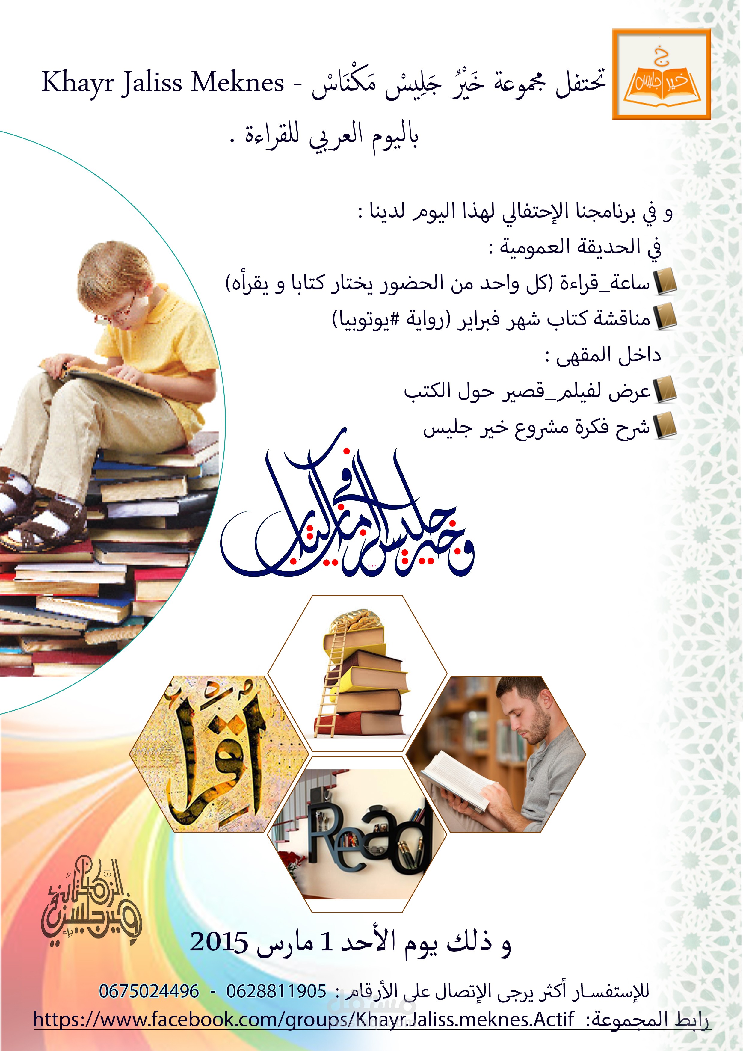 ملصق لمبادرة "خير جليس"