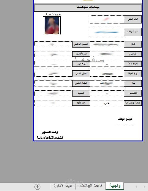 قاعدة بيانات لموظفين مؤسسة باستخدام Excel