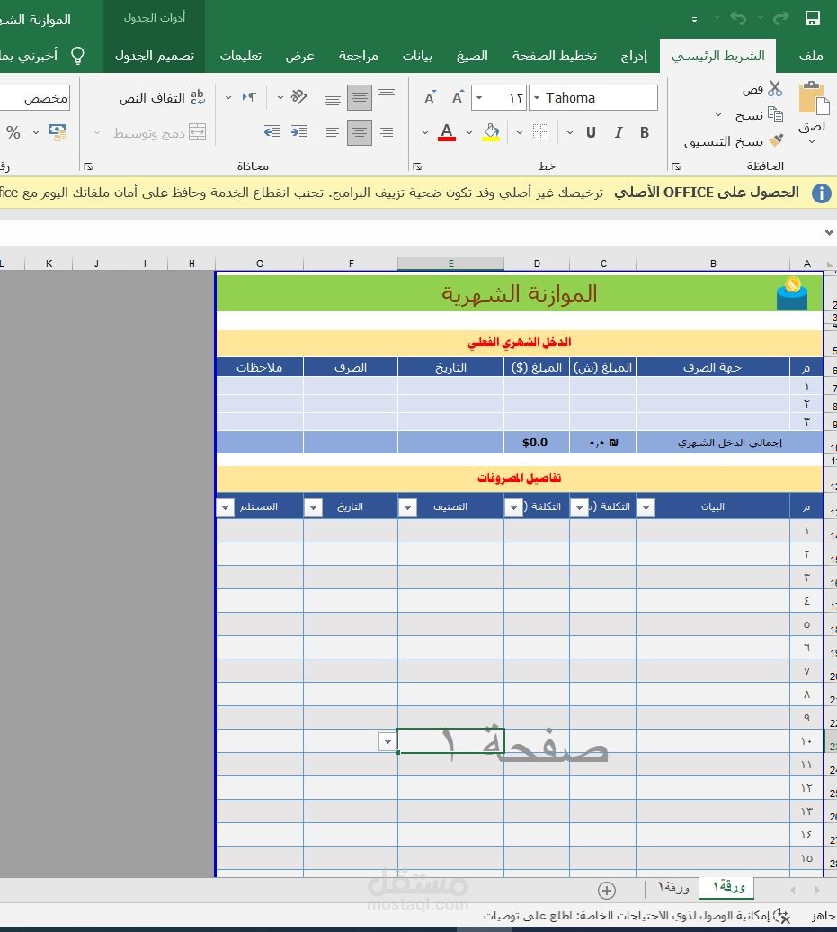 الموازنة الشهرية على برنامج Excel