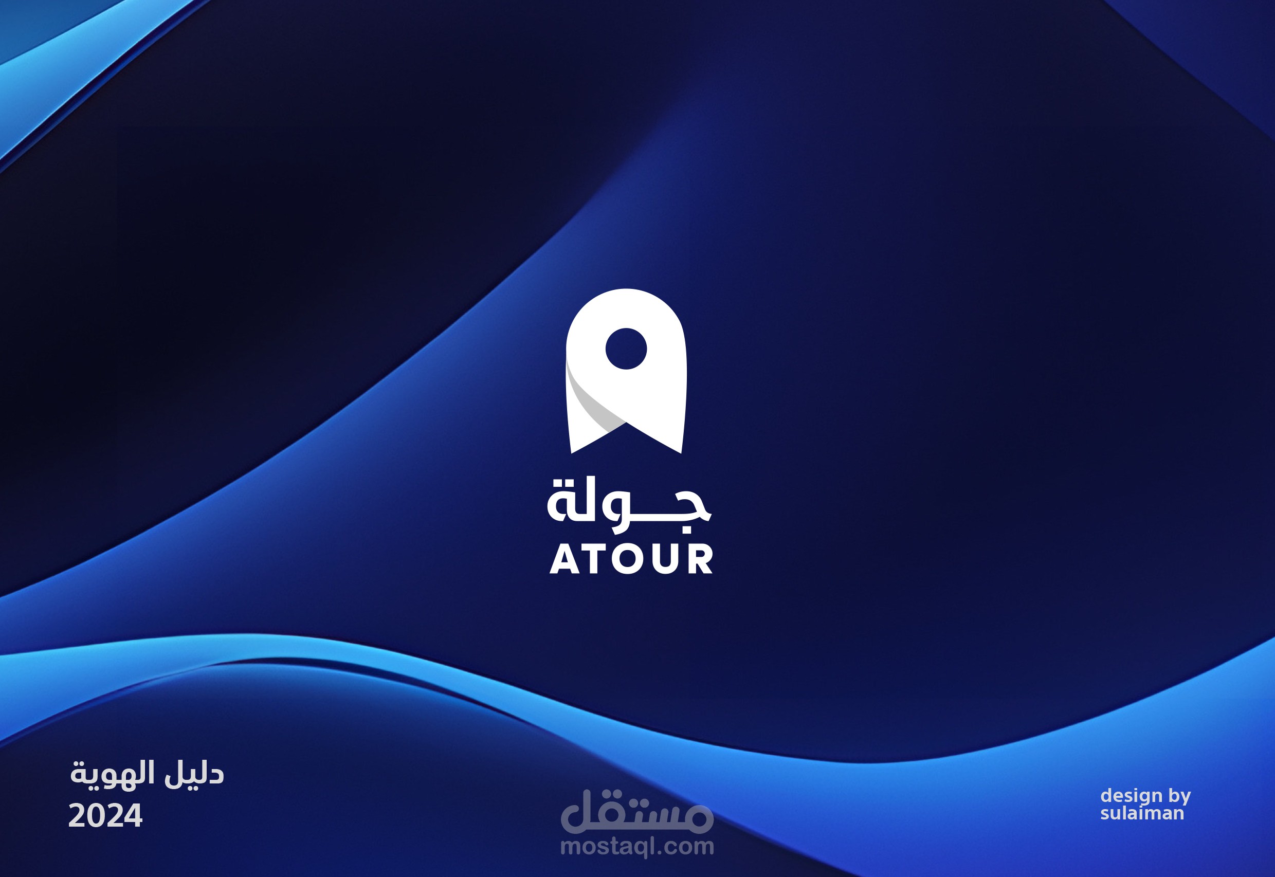 الدليل الارشادي هوية atour