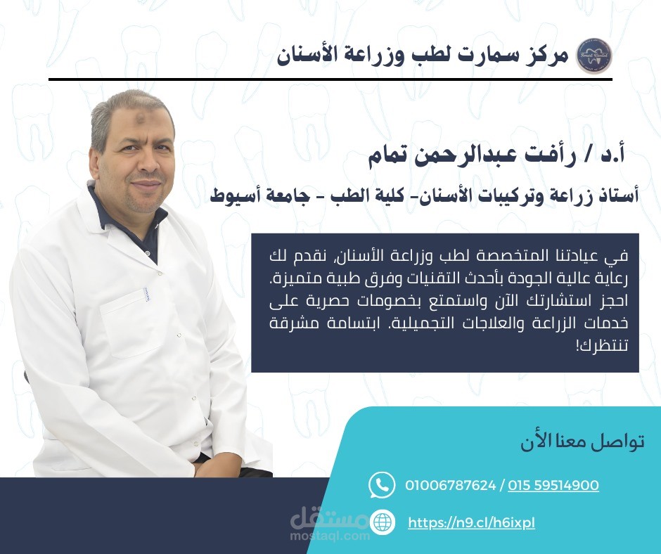 تصميم لمركز سمارت لزراعة وطب الأسنان