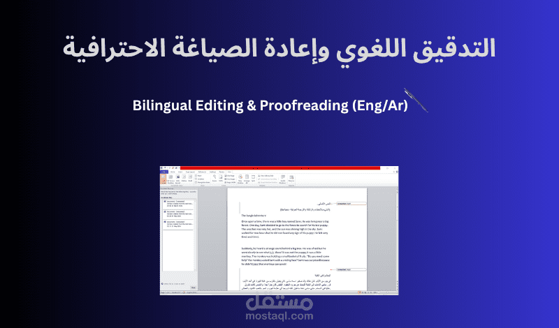 تدقيق لغوي، تحرير أسلوب، ومراجعة ترجمة (قصة تعليمية - إنجليزي/عربي)