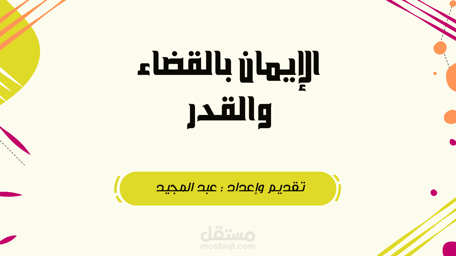 عرض تقديمي عن الإيمان بالقضاء والقدر باستخدام خرائط الذهنية