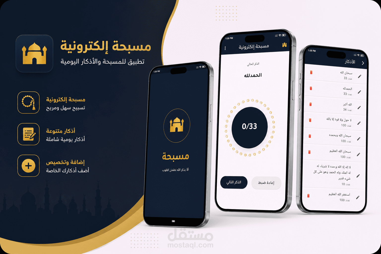 مسبحة الكترونية