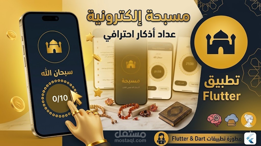 مسبحة الكترونية