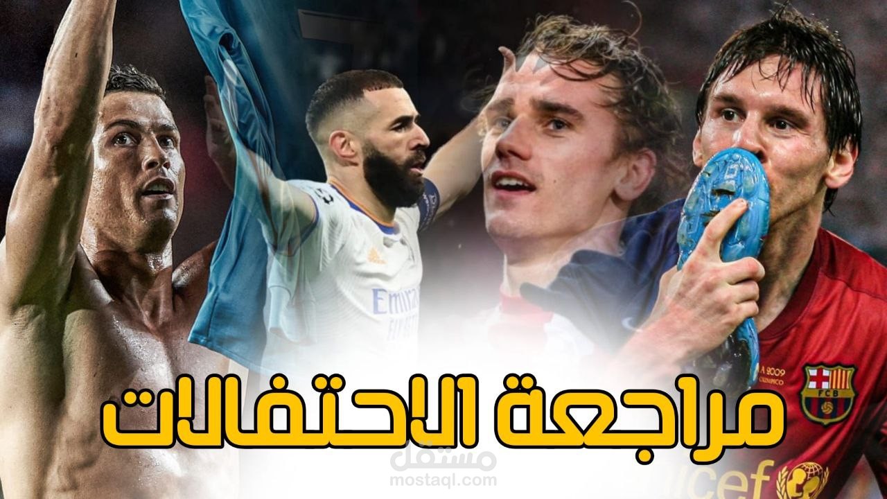 مراجعة الاحتفالات الكروية