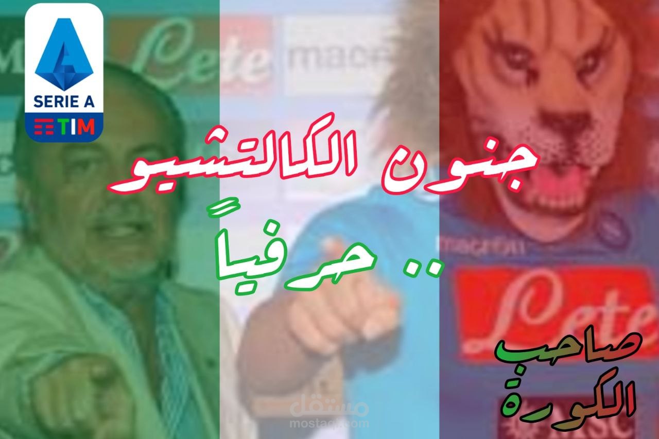 جنون الكالتشيو (حرفيا)