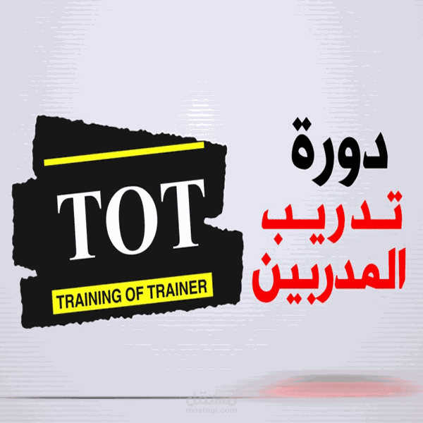 تدريب اعداد المدربين