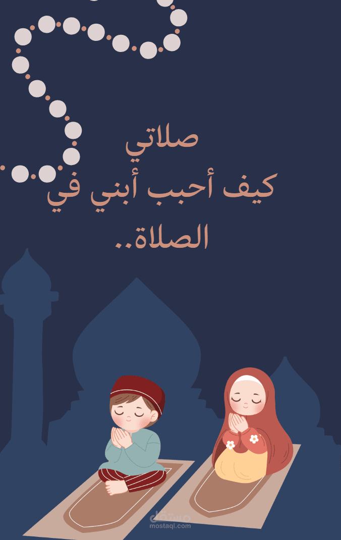 تصميم وتنسيق كتاب إلكتروني تفاعلي (نموذج: كتاب صلاتي)