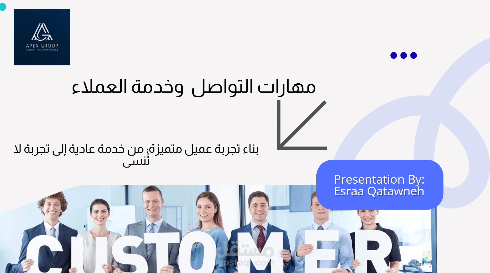إعداد وتقديم برنامج تدريبي متكامل بعنوان "تجربة العميل: من الخدمة العادية إلى الإبهار"