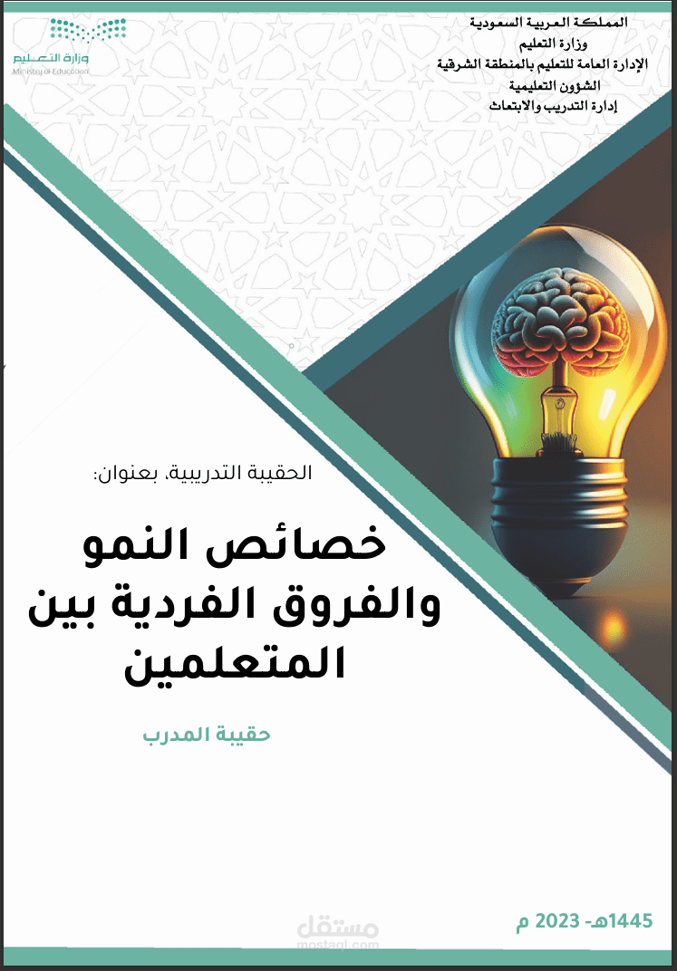 تصميم حقيبة تدريبية تخصصية بعنوان "خصائص النمو والفروق الفردية بين المتعلمين"