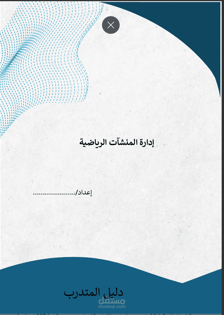 إعداد وتصميم حقيبة تدريبية متكاملة في "إدارة المنشآت الرياضية"