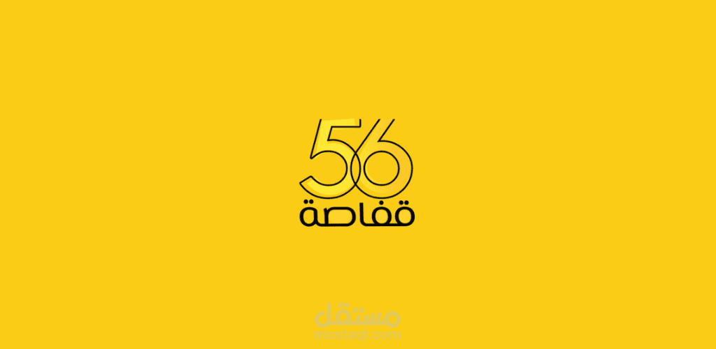 منصة قفاصة 56 | تطبيق ويب