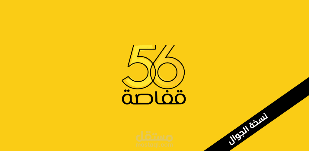 قفاصة 56 | تطبيق هاتف