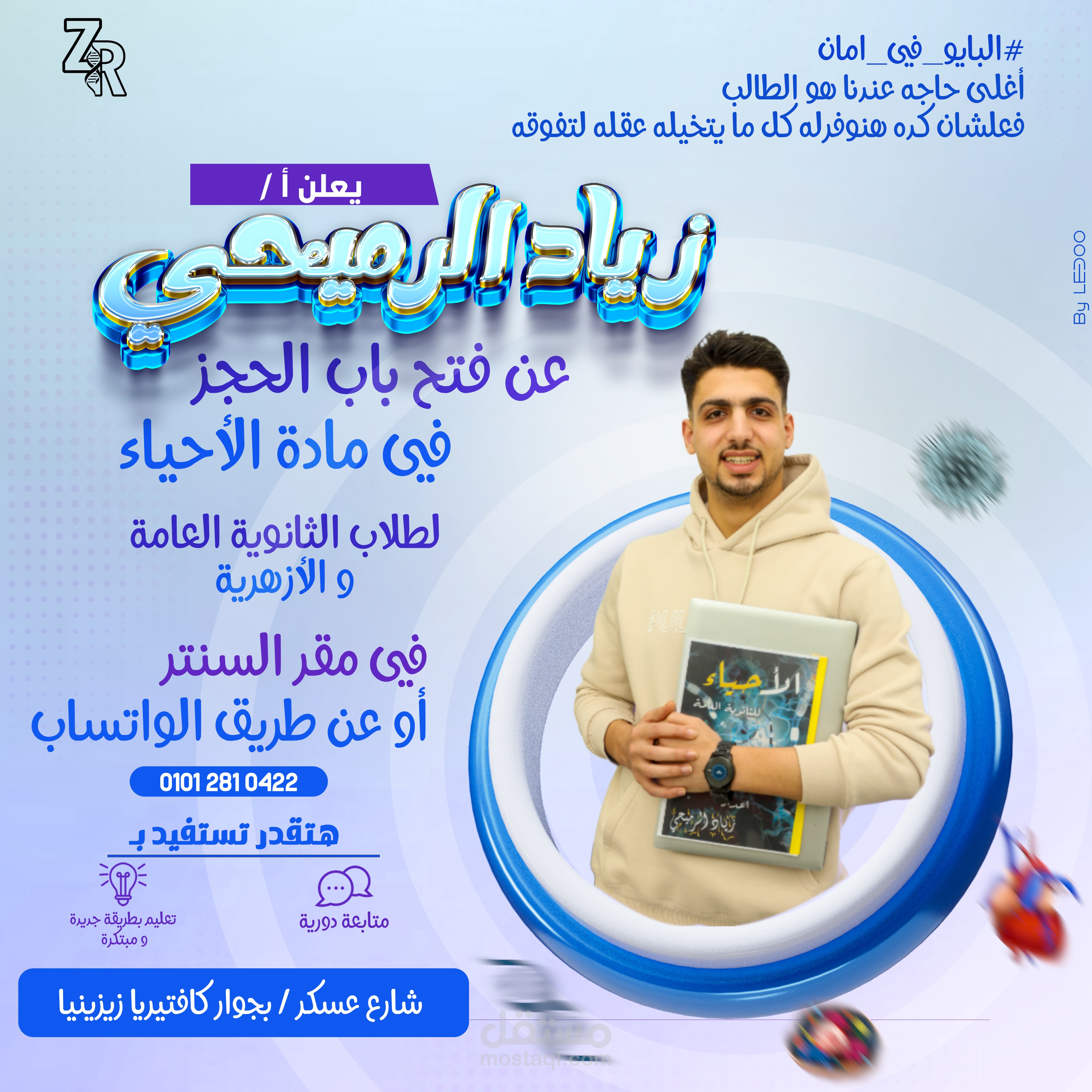 دعاية لمدرس مادة الاحياء للصفوف الثانوية