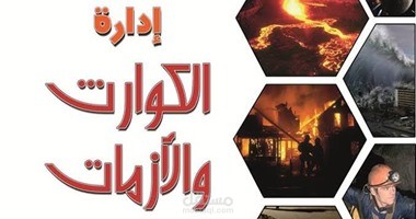 دليل إجراءات  الأزمات و الكوارث في ضل المدن القادرة علي الصمود