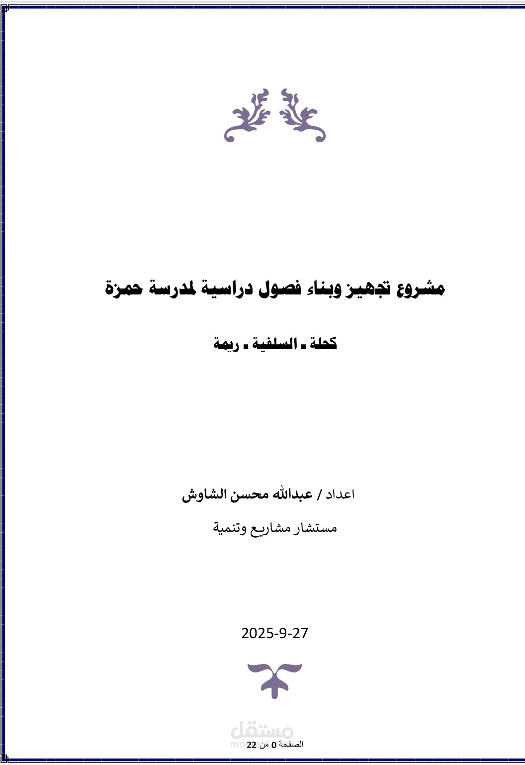 مقترح مشروع بناء وتجهيز فصول دراسية لمدرسة حمزة