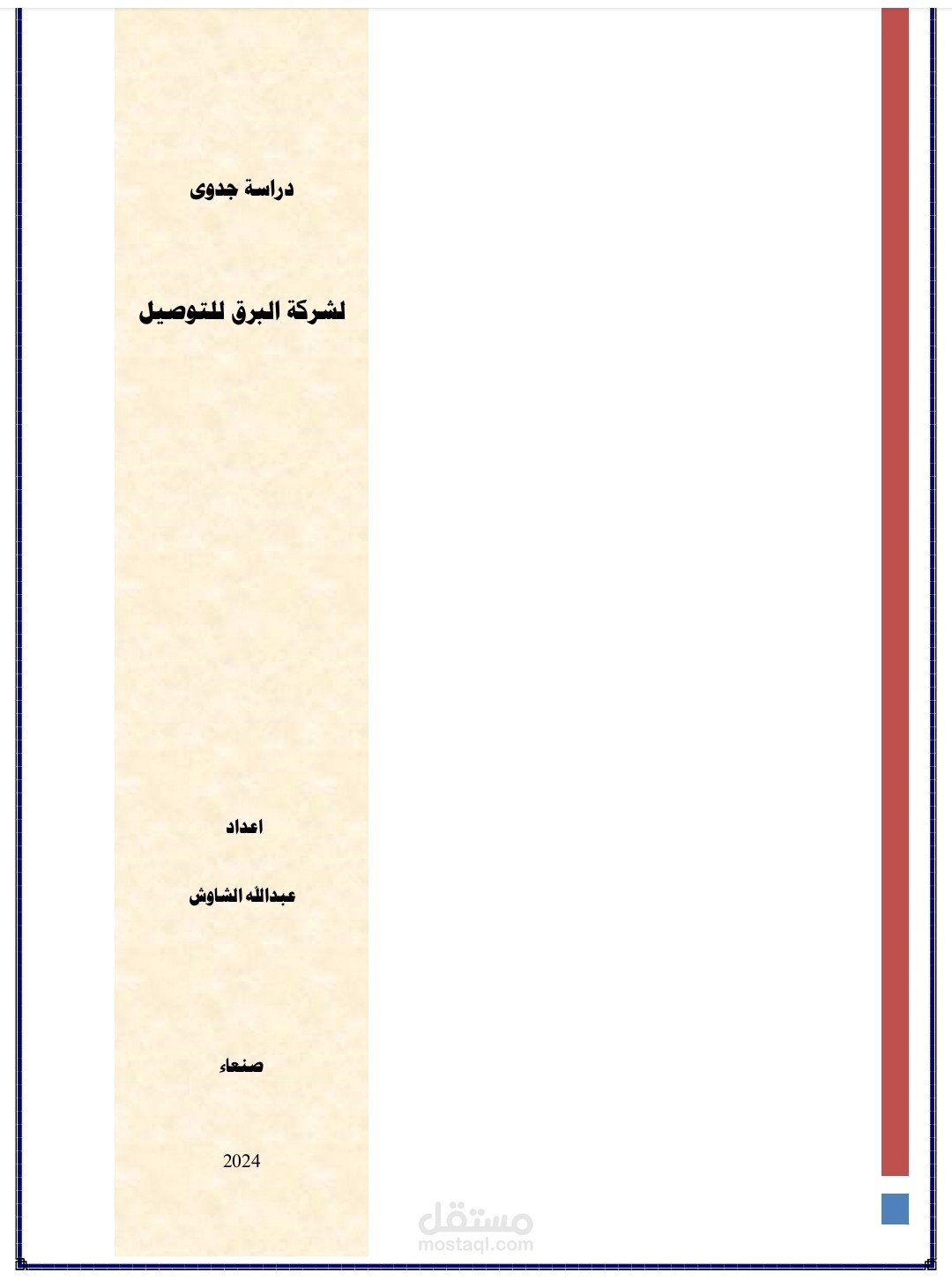 دراسة جدوى احترافية لمشروع شركة توصيل طلبات