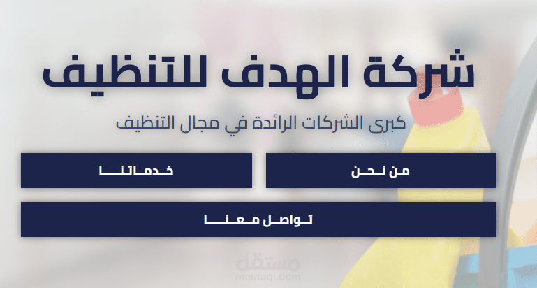 صفحة هبوط لشركة الهدف للتنظيف