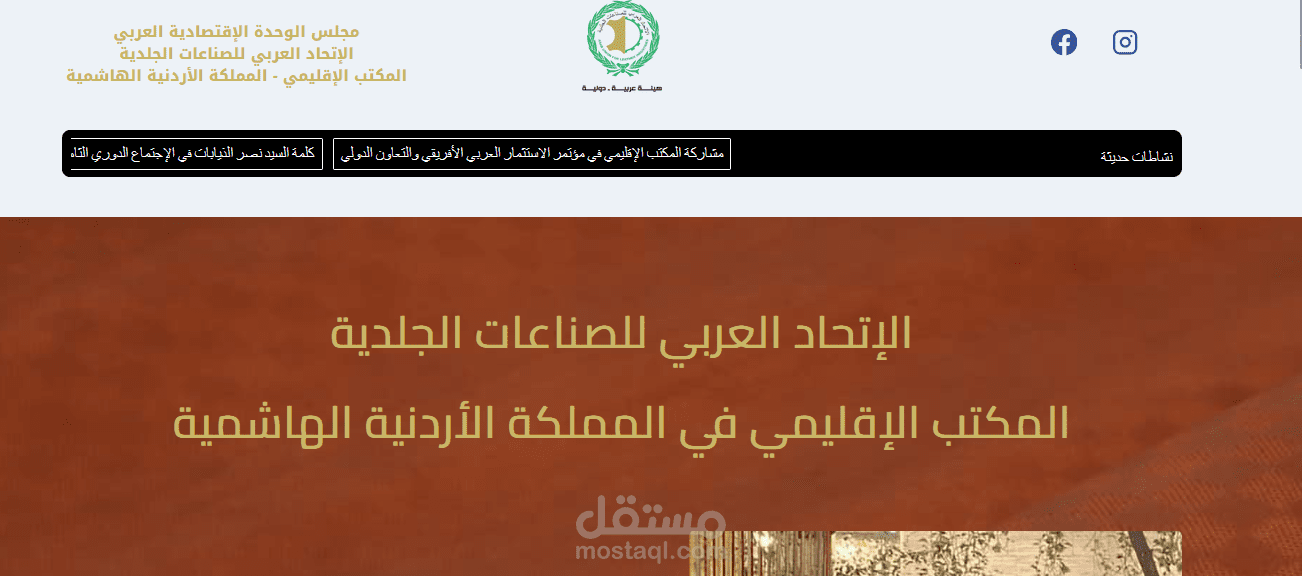 موقع المكتب الإقليمي للإتحااد العربي للصناعات الجلدية في الأردن