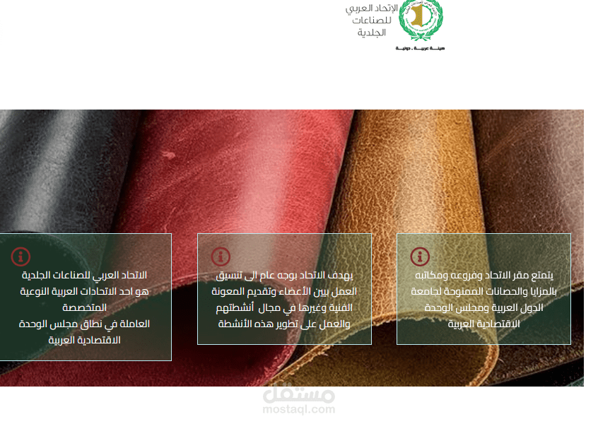موقع مخصص للإتحاد العربي للصناعات الجلدية